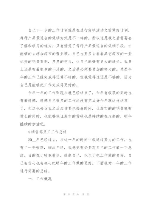 销售部员工工作总结例文5篇.docx