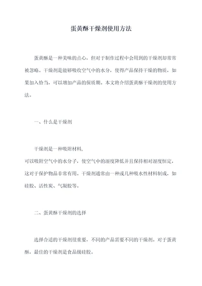 蛋黄酥干燥剂使用方法