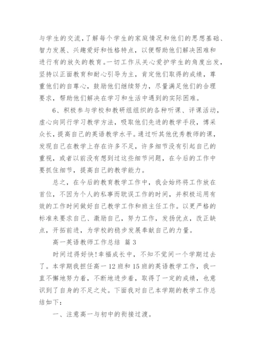 高一英语教师工作总结.docx