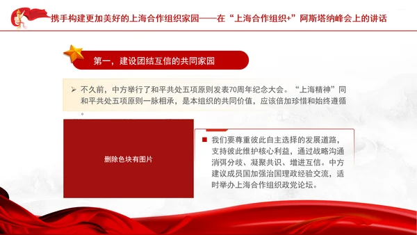 携手构建更加美好的上海合作组织家园党课PPT课件