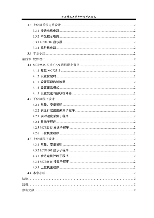 汽车车辆安全行驶速度智能控制系统的设计和实现本科生毕业论文.docx