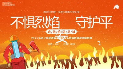 11月全国消防宣传月消防日消防英雄消防安全主题班会PPT全国消防日