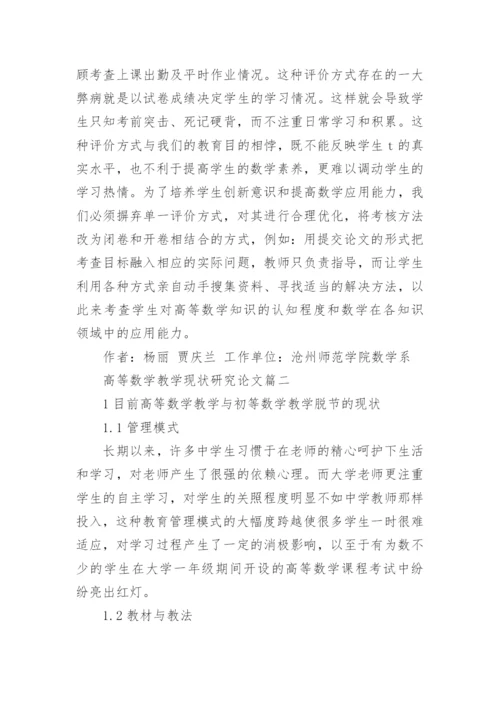 高等数学教学现状研究论文3篇.docx