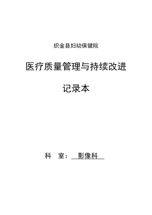 医疗质量管理与持续改进记录本2.docx