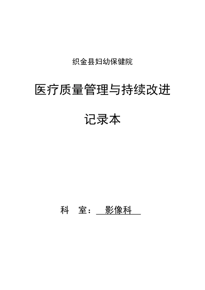 医疗质量管理与持续改进记录本2.docx