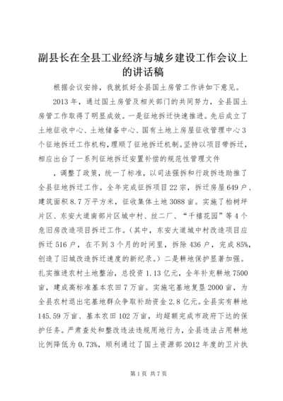 副县长在全县工业经济与城乡建设工作会议上的讲话稿 (2).docx