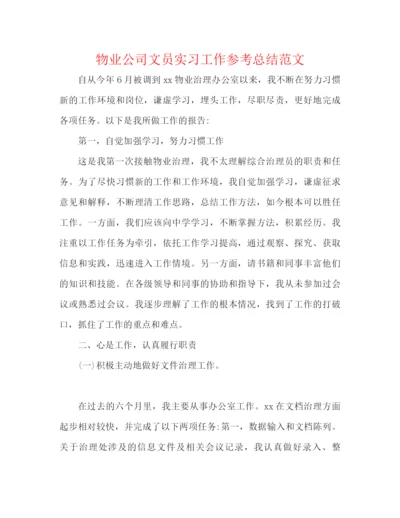 精编之物业公司文员实习工作参考总结范文.docx