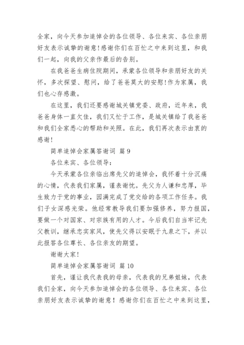 简单追悼会家属答谢词.docx