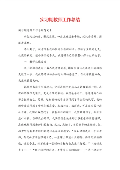 实习期教师工作总结