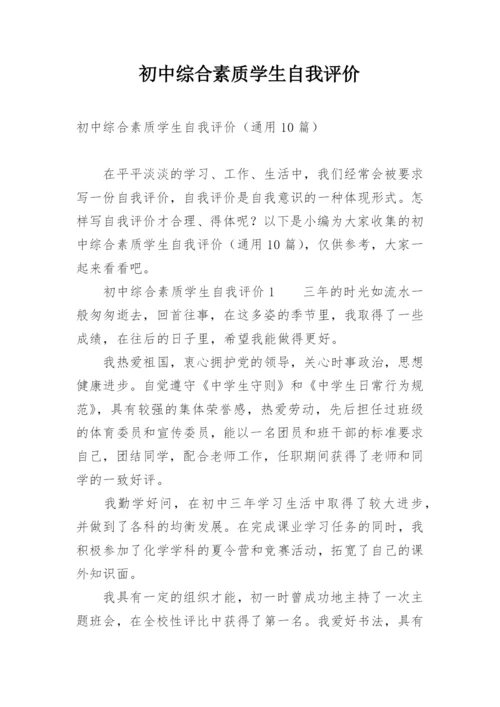初中综合素质学生自我评价.docx