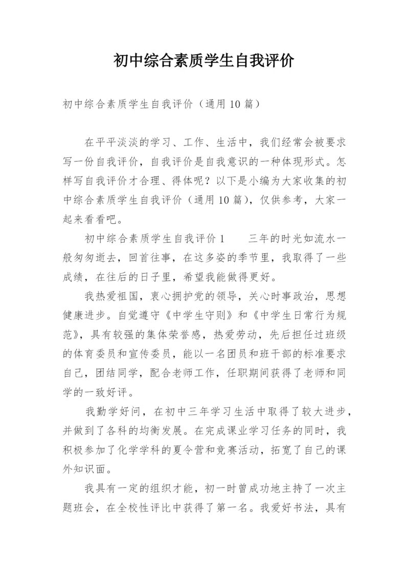初中综合素质学生自我评价.docx