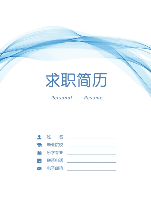带封面简历套装模板