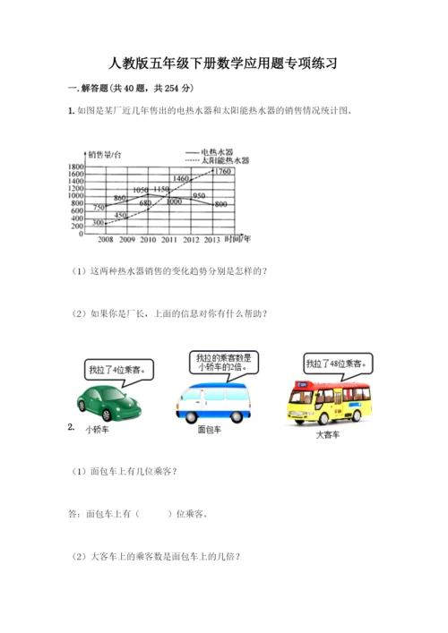 人教版五年级下册数学应用题专项练习及答案【全优】.docx