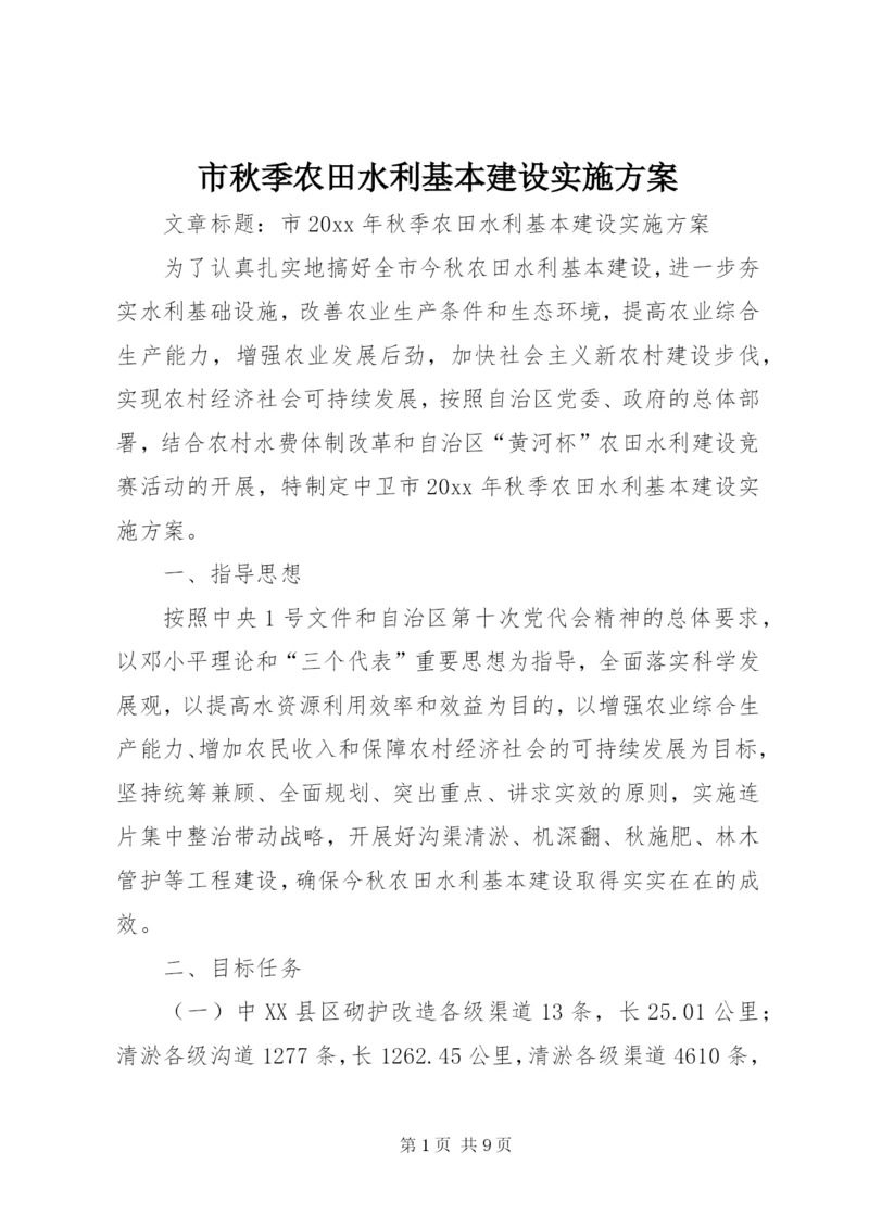 市秋季农田水利基本建设实施方案.docx