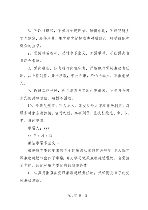 个人廉洁承诺书范文精选.docx