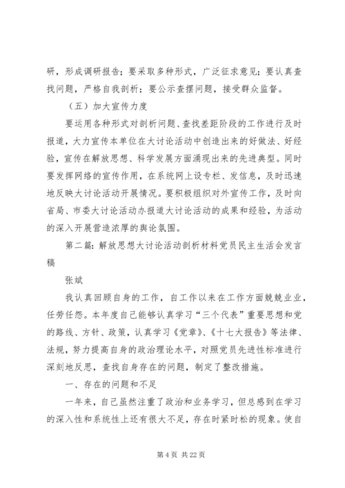 解放思想大讨论活动剖析方案.docx
