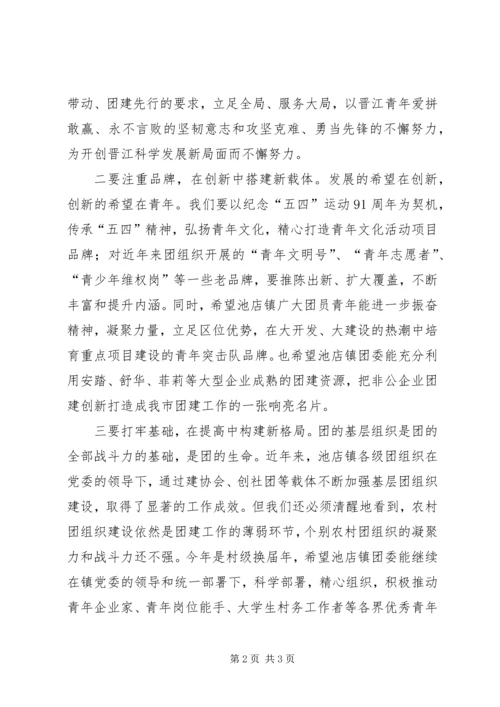 团市委书记在纪念“五四”运动91周年大会上的讲话_1 (2).docx