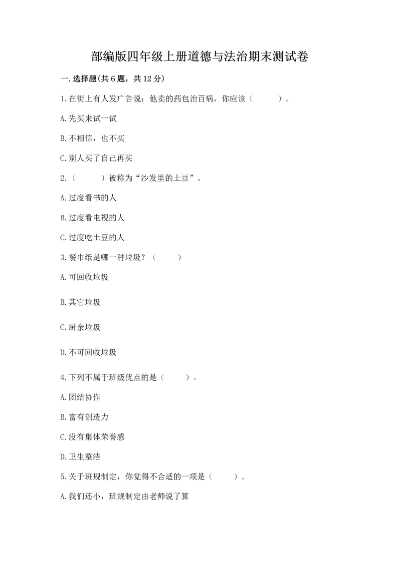 部编版四年级上册道德与法治期末测试卷附参考答案（突破训练）.docx