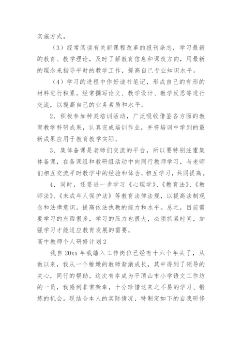 高中教师个人研修计划.docx