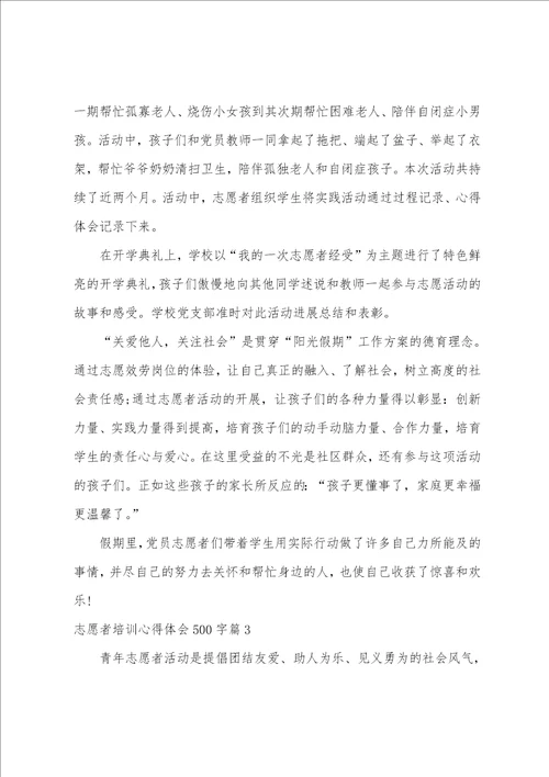 志愿者培训心得体会500字15篇