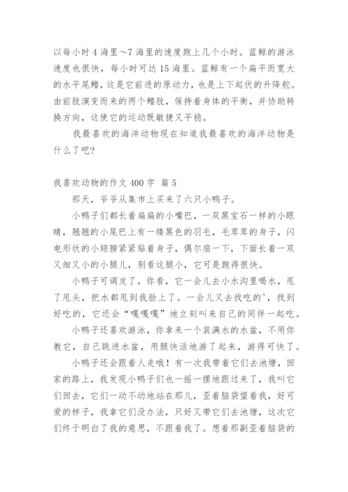 我喜欢动物的作文400字.docx