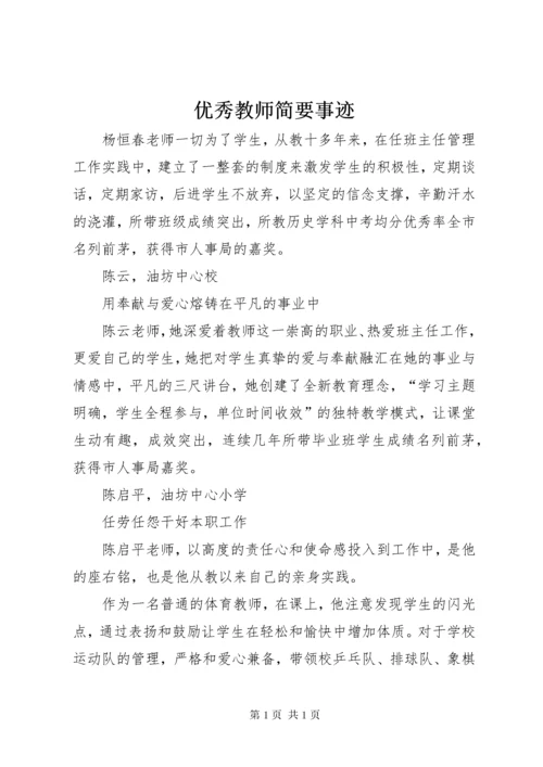 优秀教师简要事迹.docx