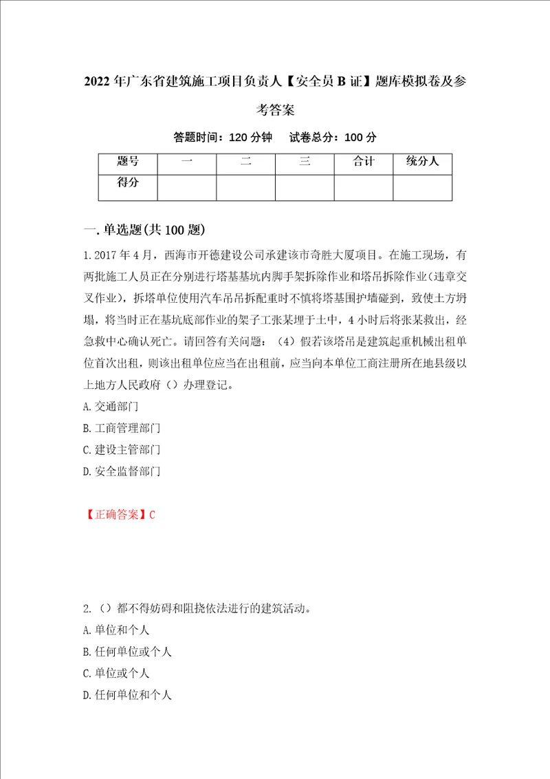 2022年广东省建筑施工项目负责人安全员B证题库模拟卷及参考答案68