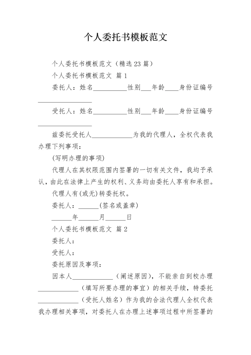 个人委托书模板范文.docx