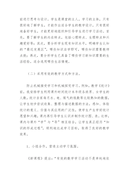 如何有效提高小学数学教学质量.docx