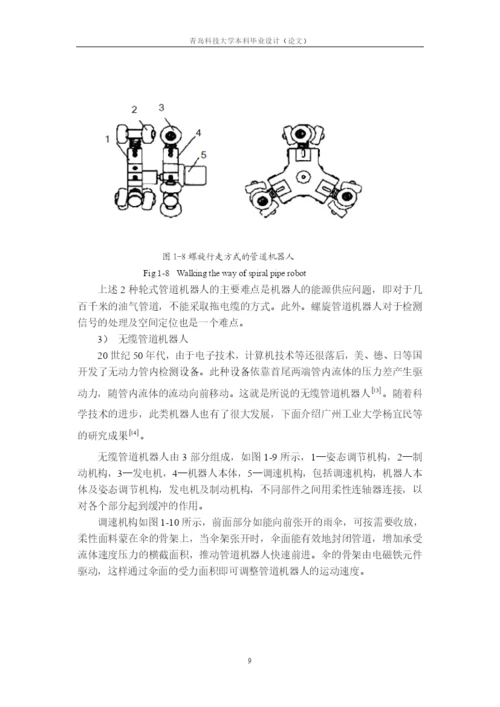 10论文正文 管道履带式机器人.docx