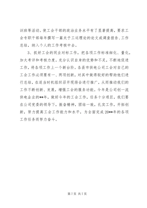 电力公司工会的工作计划.docx