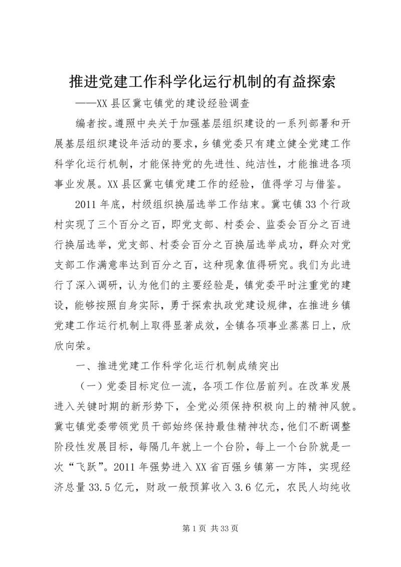 推进党建工作科学化运行机制的有益探索.docx