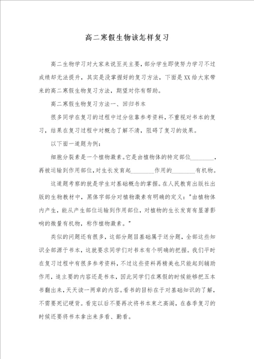 高二寒假生物该怎样复习