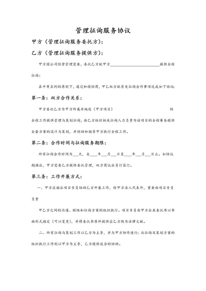 管理咨询服务协议.docx