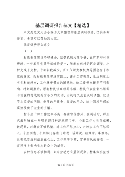 基层调研报告范文【精选】.docx