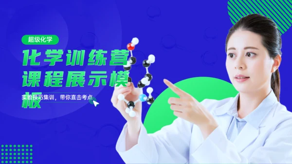化学训练营公开课程展示化学分子键通用PPT模板