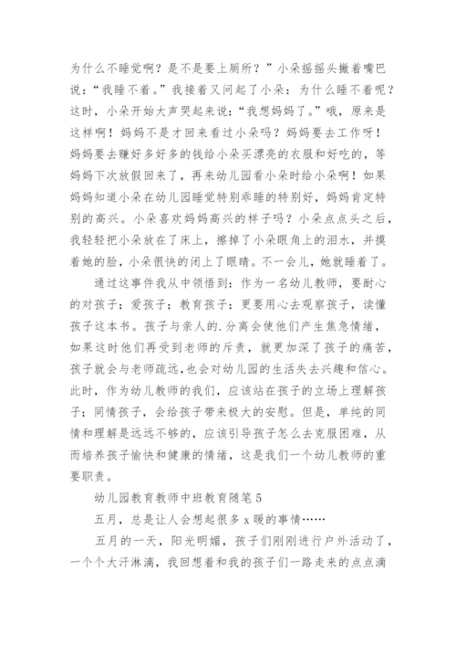 幼儿园教育教师中班教育随笔.docx