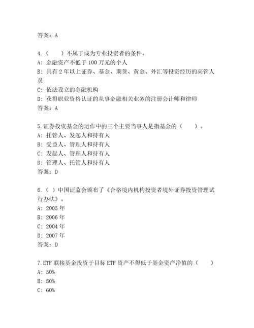 精心整理基金资格考试王牌题库及精品答案