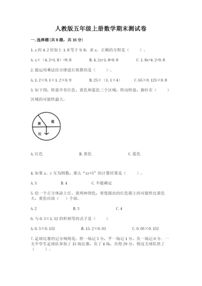 人教版五年级上册数学期末测试卷含答案【培优】.docx