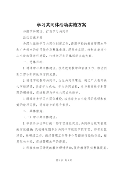 学习共同体活动实施方案.docx