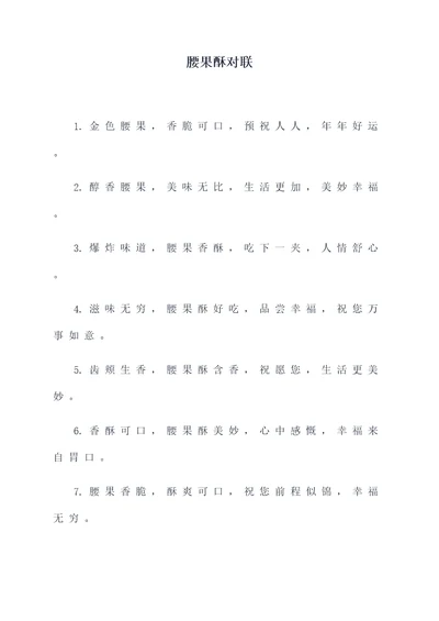 腰果酥对联