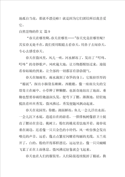 关于自然景物的作文34篇