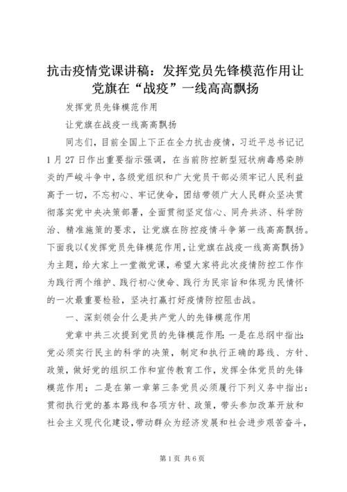 抗击疫情党课讲稿：发挥党员先锋模范作用让党旗在“战疫”一线高高飘扬.docx