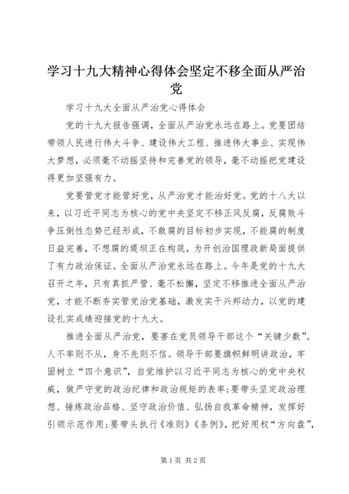 学习十九大精神心得体会坚定不移全面从严治党 (4).docx