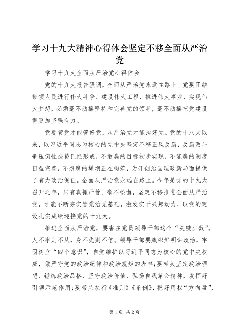 学习十九大精神心得体会坚定不移全面从严治党 (4).docx