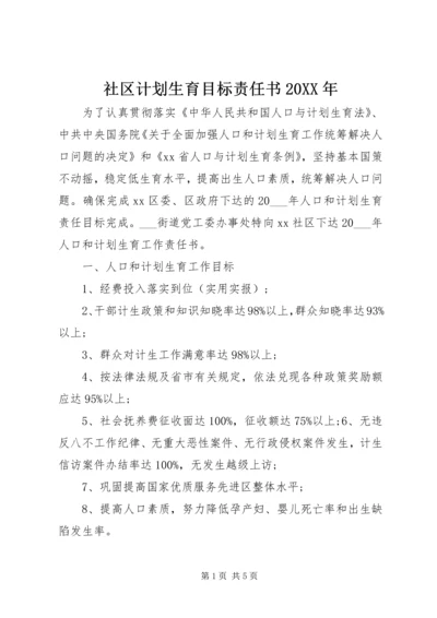 社区计划生育目标责任书20XX年.docx