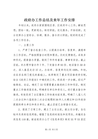 政府办工作总结及来年工作安排.docx