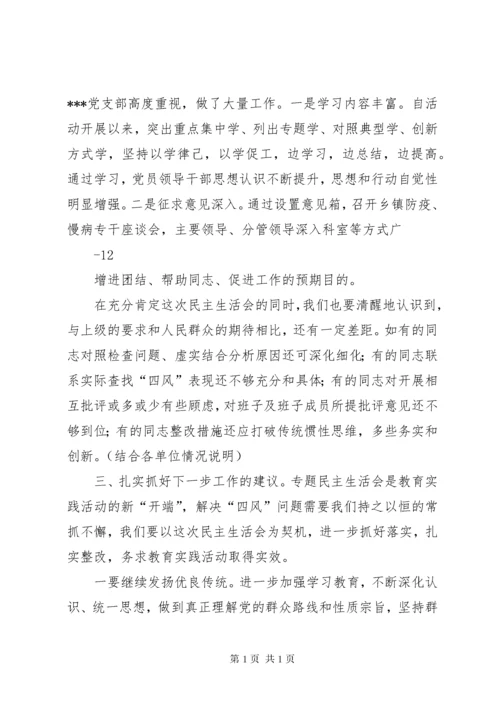 卫生局督导组在区直医院班子民主生活会上的点评.docx