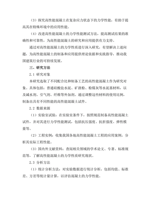 高性能混凝土的力学性质研究