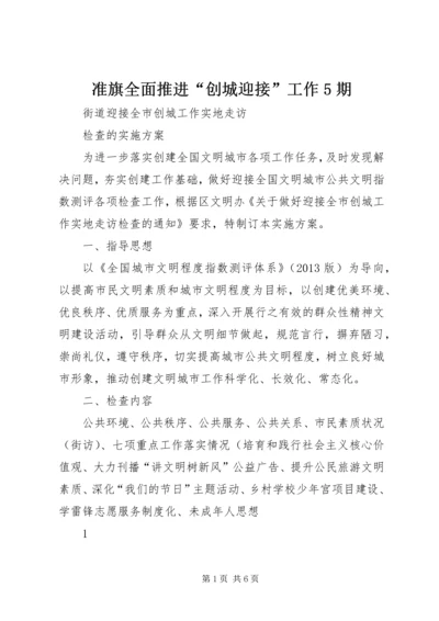 准旗全面推进“创城迎接”工作5期 (3).docx